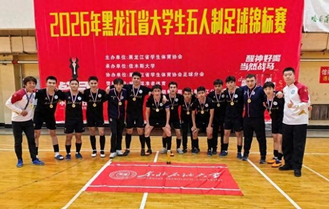 东北石油大学男子足球队夺冠|锦标赛|黑龙江省|哈尔滨工程大学|教练员|五人制足球_新浪体育_新浪新闻
